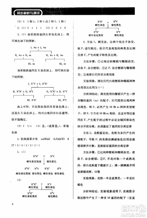 2018年人教版同步解析与测评生物必修2遗传与进化参考答案