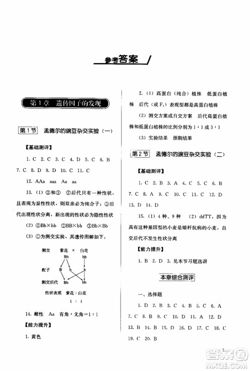 2018年人教版同步解析与测评生物必修2遗传与进化参考答案