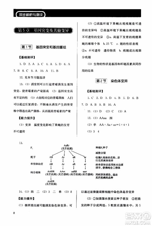 2018年人教版同步解析与测评生物必修2遗传与进化参考答案