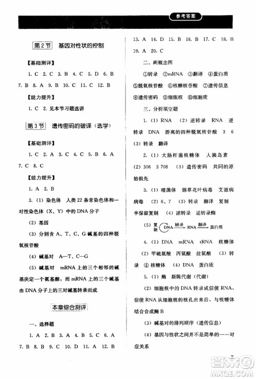 2018年人教版同步解析与测评生物必修2遗传与进化参考答案