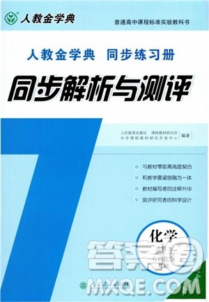 2018人教金学典同步解析与测评化学选修5有机化学基础同步练习册参考答案