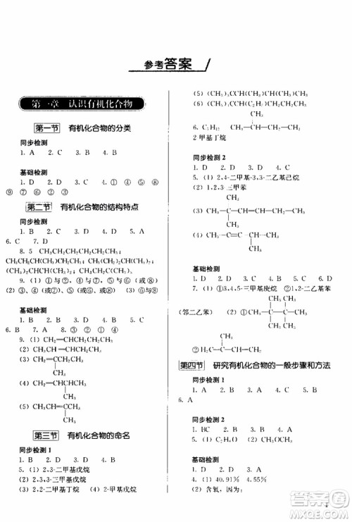 2018人教金学典同步解析与测评化学选修5有机化学基础同步练习册参考答案 2018人教金学典同步解析与测评化学选修5有机化学基础同步练习册参考答案