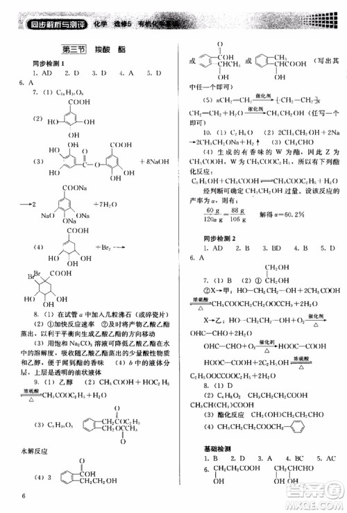 2018人教金学典同步解析与测评化学选修5有机化学基础同步练习册参考答案 2018人教金学典同步解析与测评化学选修5有机化学基础同步练习册参考答案