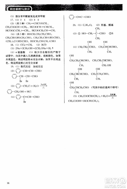 2018人教金学典同步解析与测评化学选修5有机化学基础同步练习册参考答案
