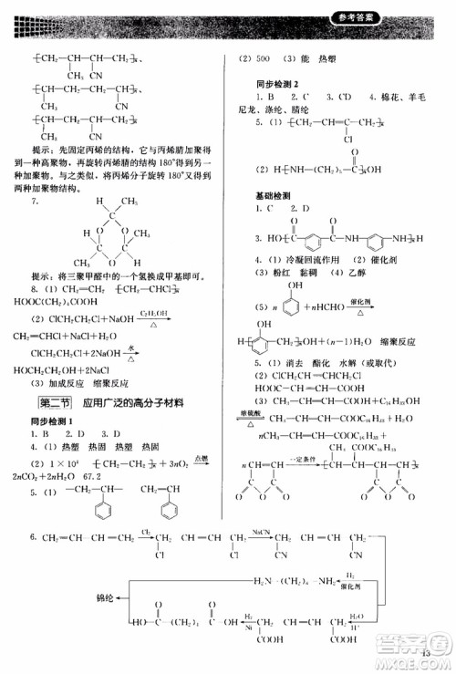 2018人教金学典同步解析与测评化学选修5有机化学基础同步练习册参考答案