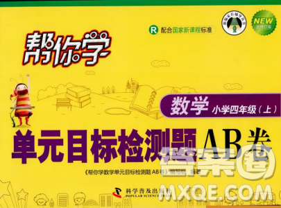 2018年人教版帮你学数学四年级上单元目标检测题AB卷答案 2018年人教版帮你学数学四年级上单元目标检测题AB卷答案
