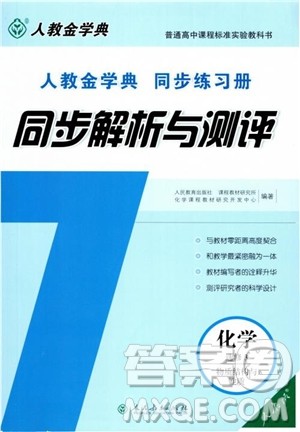 人教金学典2018同步解析与测评化学选修3物质结构与性质同步练习册参考答案