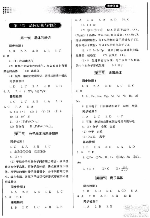 人教金学典2018同步解析与测评化学选修3物质结构与性质同步练习册参考答案 人教金学典2018同步解析与测评化学选修3物质结构与性质同步练习册参考答案