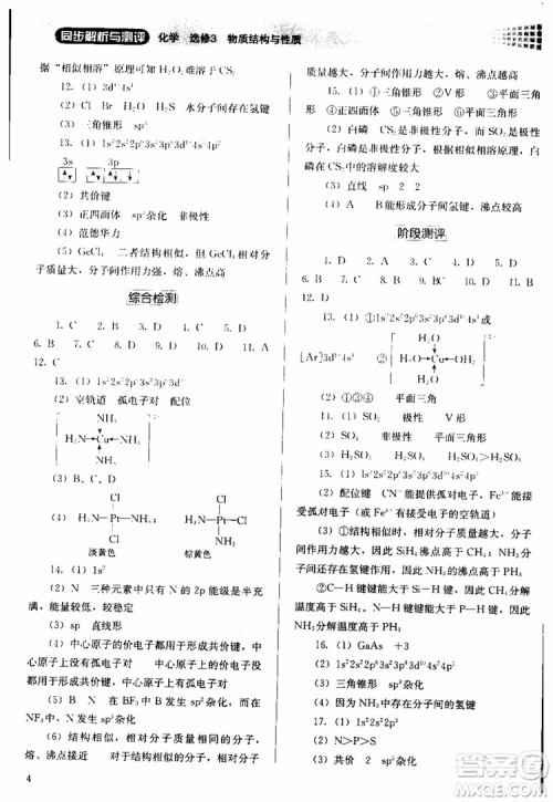 人教金学典2018同步解析与测评化学选修3物质结构与性质同步练习册参考答案 人教金学典2018同步解析与测评化学选修3物质结构与性质同步练习册参考答案