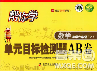 帮你学2018年单元目标检测测题AB卷数学六年级上B配合北京版教材答案