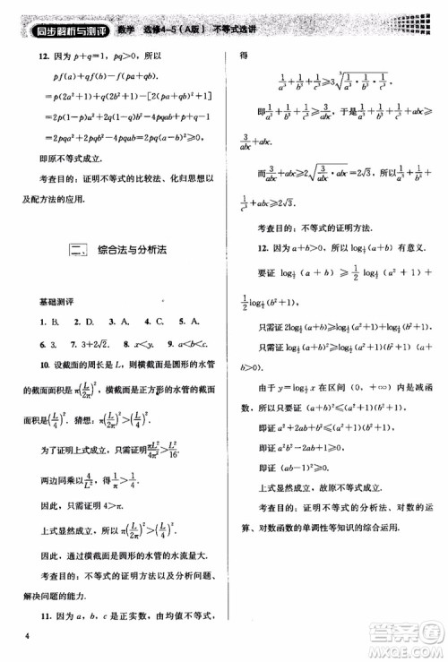 2018人教版高中金学典同步练习册同步解析与测评数学A版选修4-5参考答案 2018人教版高中金学典同步练习册同步解析与测评数学A版选修4-5参考答案