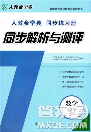 人教金学典2018同步解析与测评数学选修2-1A版同步练习册参考答案