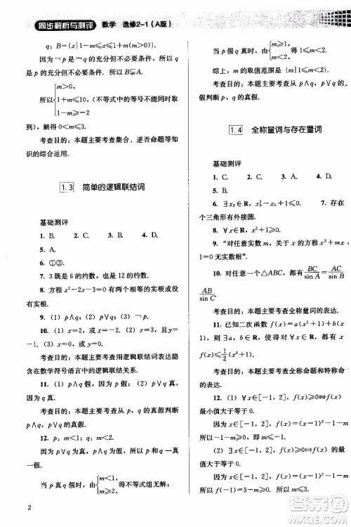人教金学典2018同步解析与测评数学选修2-1A版同步练习册参考答案