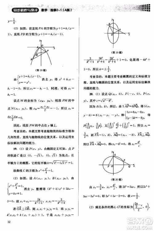人教金学典2018同步解析与测评数学选修2-1A版同步练习册参考答案