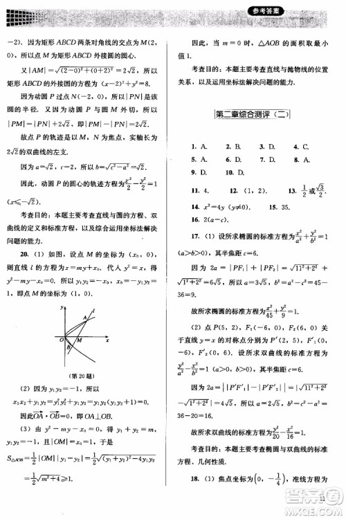人教金学典2018同步解析与测评数学选修2-1A版同步练习册参考答案