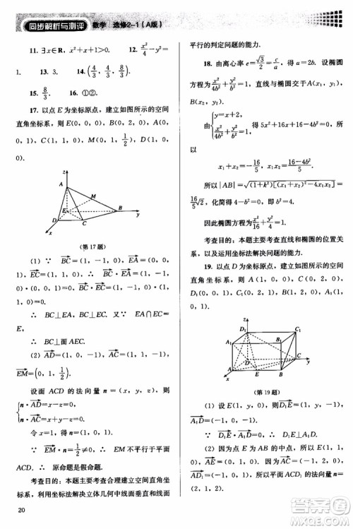 人教金学典2018同步解析与测评数学选修2-1A版同步练习册参考答案