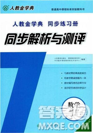 2018人教金学典同步解析与测评数学选修1-1A版参考答案 2018人教金学典同步解析与测评数学选修1-1A版参考答案