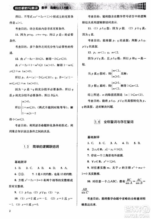 2018人教金学典同步解析与测评数学选修1-1A版参考答案