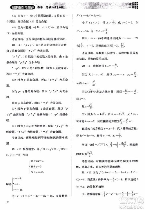 2018人教金学典同步解析与测评数学选修1-1A版参考答案 2018人教金学典同步解析与测评数学选修1-1A版参考答案