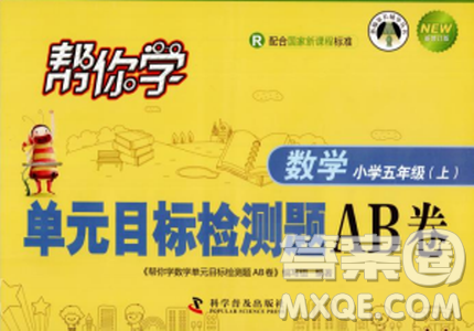 2018年帮你学单元目标检测测题AB卷数学六年级上R人教版答案