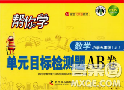 2018年帮你学单元目标检测测题AB卷数学6年级上BJ北京版答案