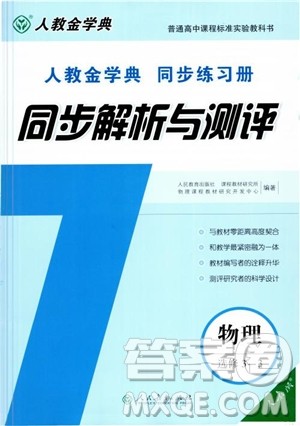 2018高中同步解析与测评物理选修3-3参考答案