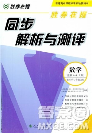 胜券在握2018同步解析与测评数学选修4-4A版参考答案