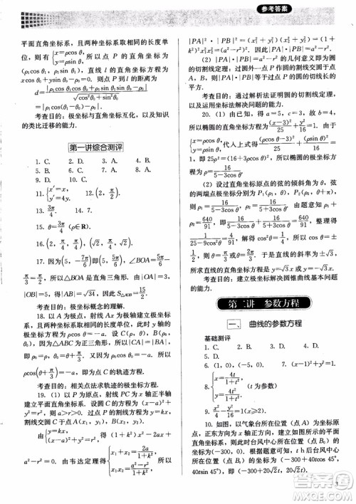 胜券在握2018同步解析与测评数学选修4-4A版参考答案