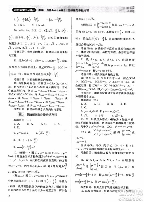 胜券在握2018同步解析与测评数学选修4-4A版参考答案