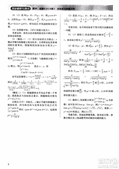胜券在握2018同步解析与测评数学选修4-4A版参考答案