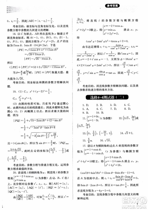 胜券在握2018同步解析与测评数学选修4-4A版参考答案