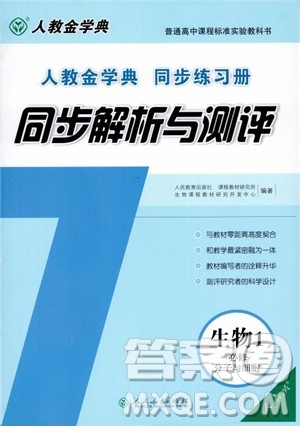 人教金学典2018同步解析与测评高中生物必修1分子与细胞参考答案 人教金学典2018同步解析与测评高中生物必修1分子与细胞参考答案