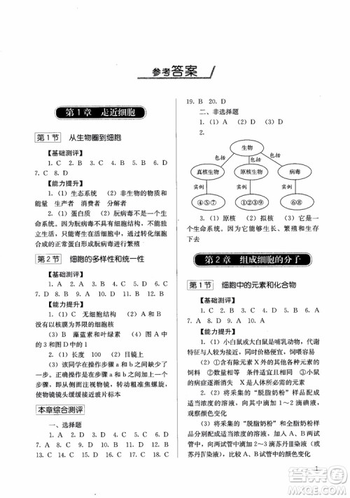 人教金学典2018同步解析与测评高中生物必修1分子与细胞参考答案 人教金学典2018同步解析与测评高中生物必修1分子与细胞参考答案