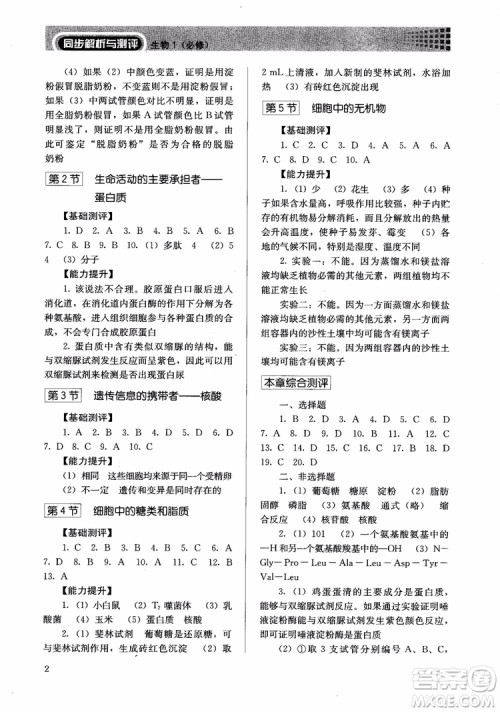 人教金学典2018同步解析与测评高中生物必修1分子与细胞参考答案 人教金学典2018同步解析与测评高中生物必修1分子与细胞参考答案