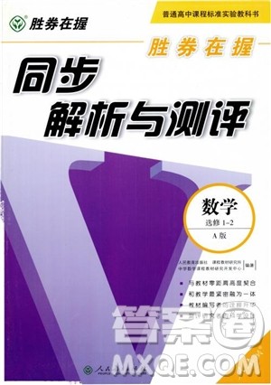 胜券在握2018同步解析与测评数学选修1-2A版参考答案 胜券在握2018同步解析与测评数学选修1-2A版参考答案