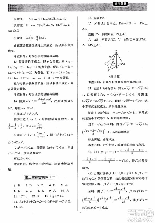 胜券在握2018同步解析与测评数学选修1-2A版参考答案 胜券在握2018同步解析与测评数学选修1-2A版参考答案