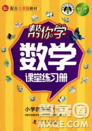 2018年帮你学数学课堂练习册BJ配合北京版教材小学四年级上答案 2018年帮你学数学课堂练习册BJ配合北京版教材小学四年级上答案