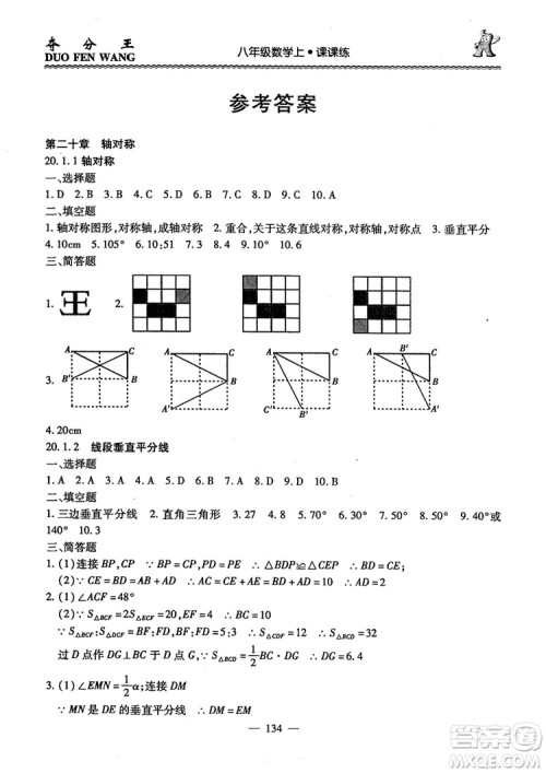 2018年夺分王新课标同步学案数学8年级上册升级版2.0答案 2018年夺分王新课标同步学案数学8年级上册升级版2.0答案