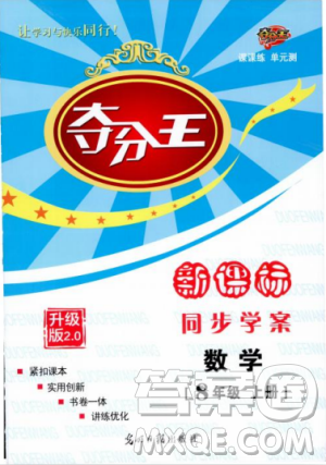 2018年夺分王新课标同步学案数学8年级上册升级版2.0答案 2018年夺分王新课标同步学案数学8年级上册升级版2.0答案