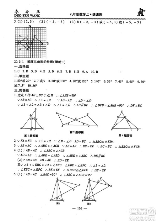 2018年夺分王新课标同步学案数学8年级上册升级版2.0答案 2018年夺分王新课标同步学案数学8年级上册升级版2.0答案