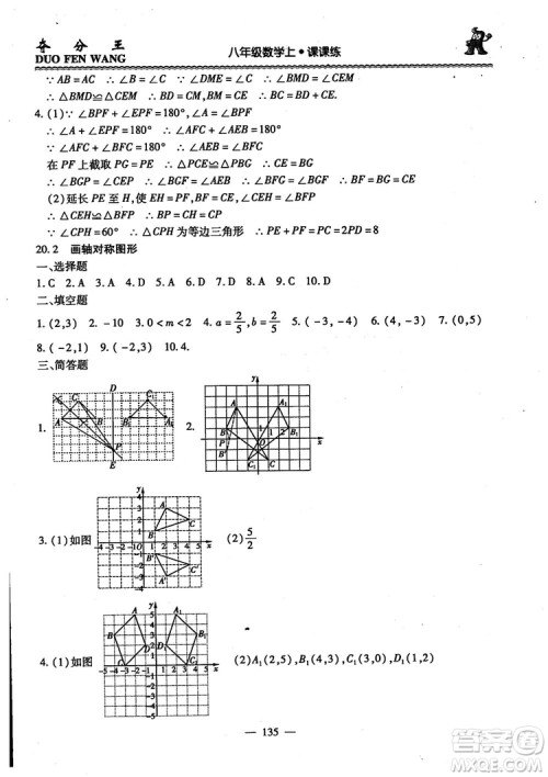 2018年夺分王新课标同步学案数学8年级上册升级版2.0答案 2018年夺分王新课标同步学案数学8年级上册升级版2.0答案