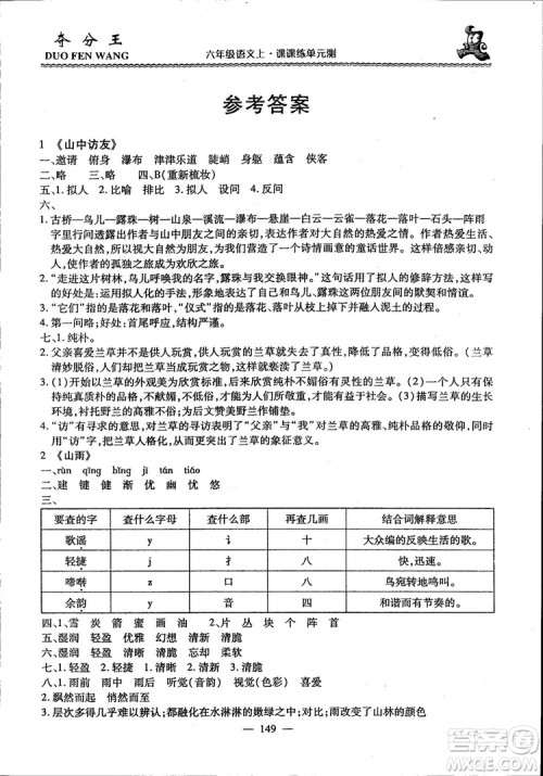 2018年夺分王新课标同步学案语文6年级上册升级版答案