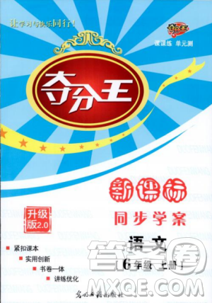 2018年夺分王新课标同步学案语文6年级上册升级版答案