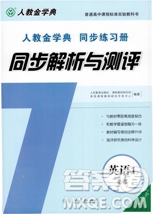 人教金学典2018同步解析与测评英语必修1参考答案 人教金学典2018同步解析与测评英语必修1参考答案