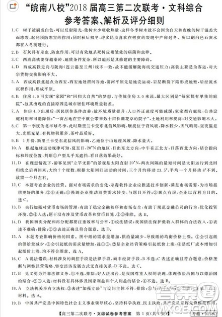 皖南八校2018届高三第二次联考文科综合答案