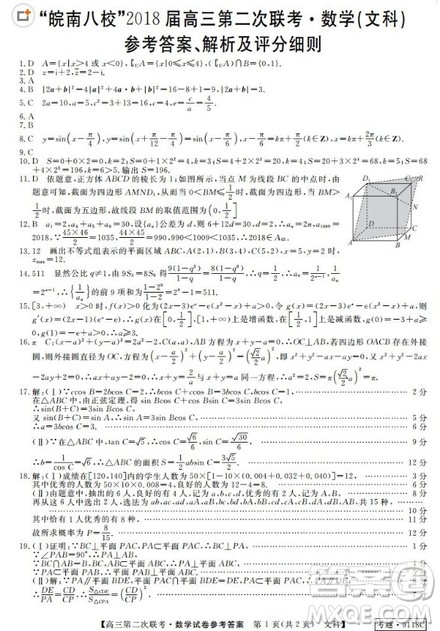 皖南八校2018届高三第二次联考文科数学答案