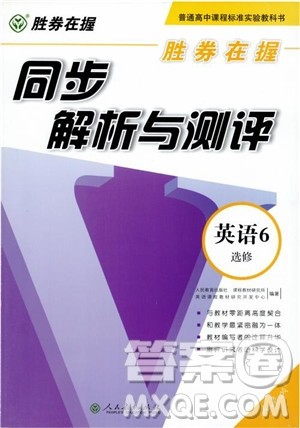 2018胜券在握同步解析与测评英语6选修参考答案 2018胜券在握同步解析与测评英语6选修参考答案