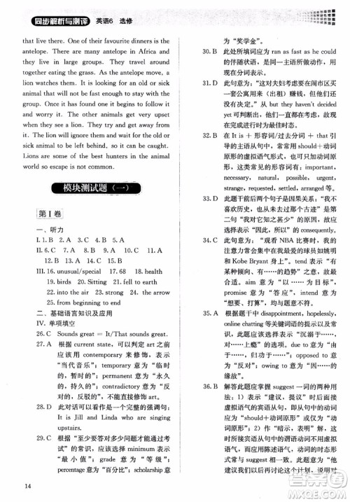 2018胜券在握同步解析与测评英语6选修参考答案 2018胜券在握同步解析与测评英语6选修参考答案