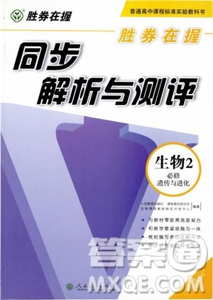 2018胜券在握同步解析与测评生物2必修遗传与进化参考答案