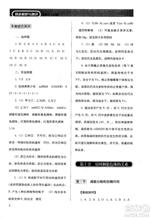 2018胜券在握同步解析与测评生物2必修遗传与进化参考答案 2018胜券在握同步解析与测评生物2必修遗传与进化参考答案